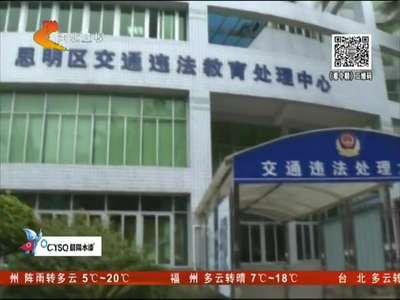 [视频]厦门：违章太多买分来凑 柜台前被识破