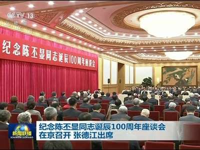 [视频]纪念陈丕显同志诞辰100周年座谈会在京召开 张德江出席