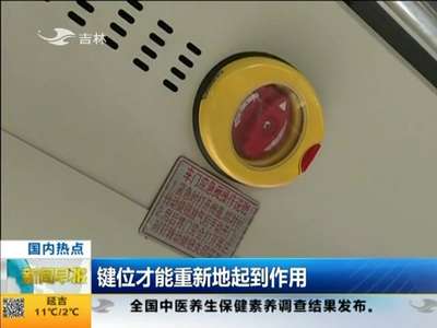 [视频]郑州：乘客擅开车门安全阀 公共安全不能“太任性”