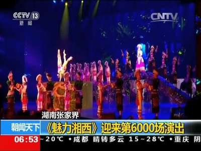 [视频]湖南张家界：《魅力湘西》迎来第6000场演出