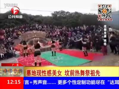 [视频]活久见！广东墓地性感美女坟前热舞祭祖先