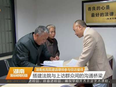 湖南省高院邀请律师参与信访接待 