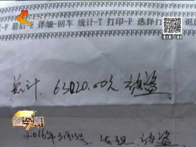 [视频]四川：顾客银行卡异地被盗取六万多