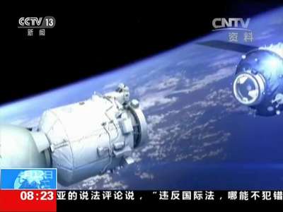 [视频]北京航天飞行控制中心：天宫二号总装完成 加紧联调联试