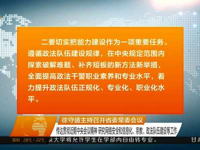 徐守盛主持召开省委常委会议 传达贯彻近期中央会议精神