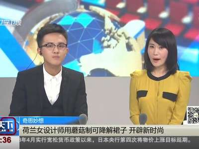 [视频]用蘑菇做裙子还可以降解 荷兰女设计师开辟新时尚