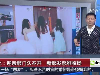 [视频]湖北：迎亲敲门久不开 新郎发怒难收场
