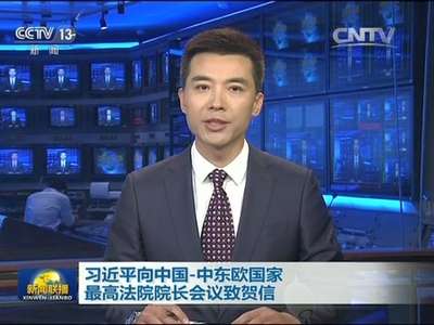 [视频]习近平向中国-中东欧国家最高法院院长会议致贺信