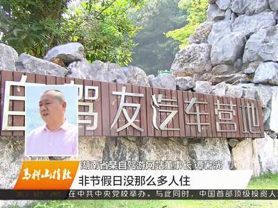 “十三五”期间  湖南将建150个“汽车营地”