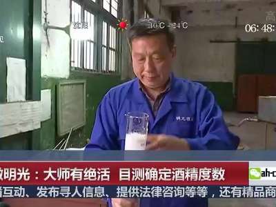 [视频]安徽明光：大师有绝活 目测确定酒精度数