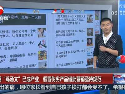 [视频]朋友圈“鸡汤文”已成产业 假冒伪劣产品借此营销亟待规范