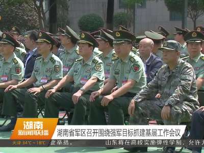 湖南省军区召开围绕强军目标抓建基层工作会议