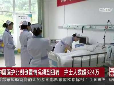 [视频]中国医护比例倒置情况得到扭转 护士人数超324万