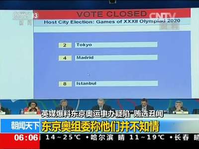 [视频]英媒爆料东京奥运申办疑陷“贿选丑闻”：秘密账户现巨资 疑是“贿金”