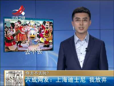 [视频]你去不去玩？六成网友：上海迪士尼 我放弃