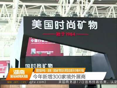 第四届中国（湖南）国际矿物宝石博览会19号在郴州开幕