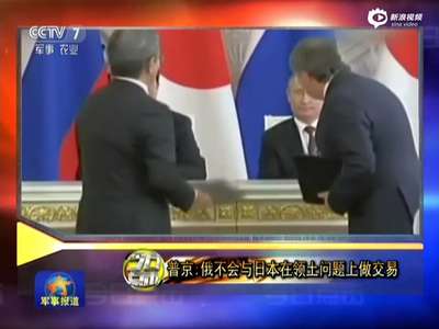 [视频]普京向日本撂狠话：不会再在领土问题上做交易