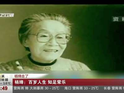 [视频]钱钟书夫人杨绛先生在北京去世 享年105岁