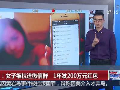 [视频]武汉：女子被拉进微信群 1年发200万元红包