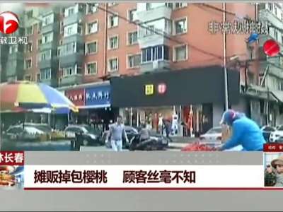 [视频]摊贩掉包樱桃 顾客丝毫不知