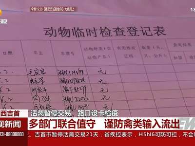 湘西吉首：暂停市场活禽交易21天 路口设卡检疫