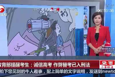 [视频]教育部提醒考生：诚信高考 作弊替考已入刑法