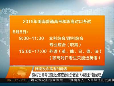 湖南发布高考时间表 6月7日开考、26日公布成绩及分数线、7月8日开始录取