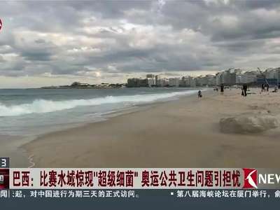 [视频]巴西：比赛水域惊现“超级细菌” 奥运公共卫生问题引担忧