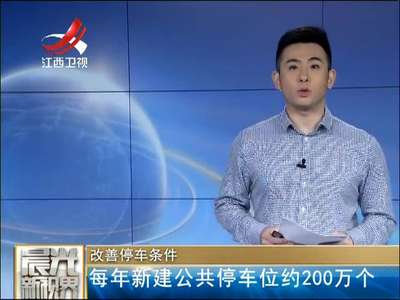 [视频]改善停车条件 每年新建公共停车位约200万个