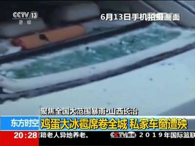 [视频]聚焦全国大范围暴雨·山西长治：鸡蛋大冰雹席卷全城 私家车窗遭殃