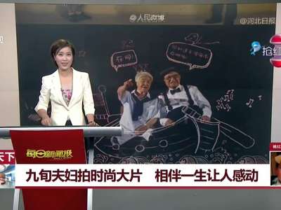 [视频]九十岁的身体十九岁的心 最潮钻石婚夫妇拍时尚大片