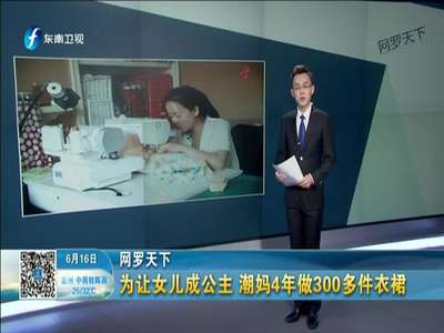 [视频]为让女儿穿成小公举 80后潮妈4年自制300多件衣裙