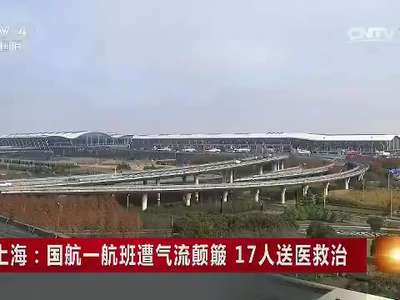 [视频]上海：国航一航班遭气流颠簸 17人送医救治