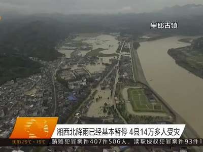 湘西北降雨已经基本暂停 4县14万多人受灾