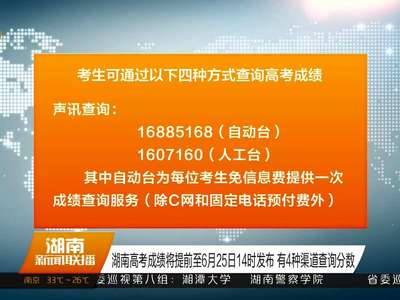 湖南高考成绩将提前至6月25日14时发布 有4种渠道查询分数