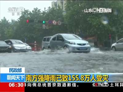 [视频]民政部：南方强降雨已致155.8万人受灾