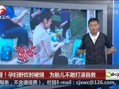 [视频]孕妇野炊时被烧 为胎儿不敢打滚自救