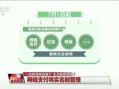 [视频]一批新规七月起施行 你的生活有啥变化？