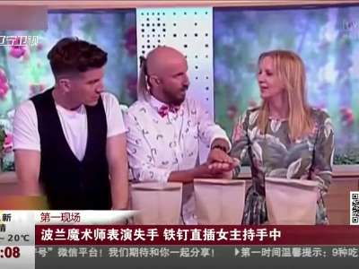 [视频]波兰魔术师表演失手 铁钉直插女主持手中