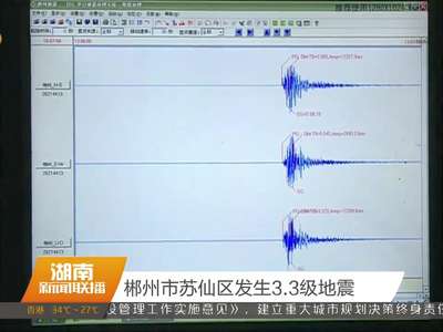 郴州市苏仙区发生3.3级地震