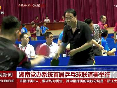 湖南党办系统首届乒乓球联谊赛举行