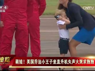 [视频]萌娃！英国乔治小王子坐直升机失声大哭求抱抱