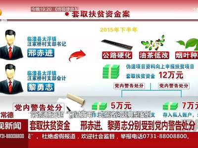 常德通报6起“雁过拔毛”式腐败问题典型案例