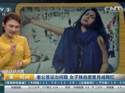 [视频]老公签证出问题 女子独自度蜜月成网红