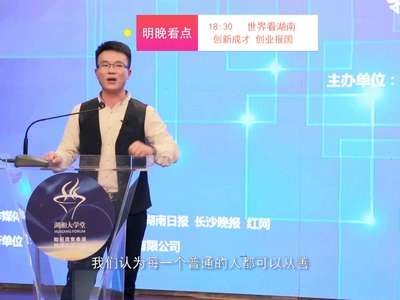 [视频]湖湘大学堂·企业家讲坛系列之 “创新成才·创业报国”19日晚播出
