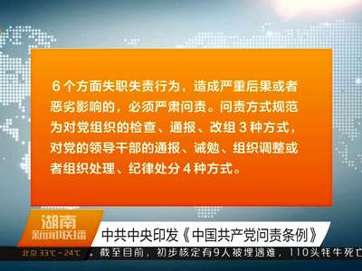 中共中央印发《中国共产党问责条例》