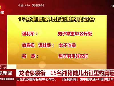 龙清泉领衔 15名湘籍健儿出征里约奥运会