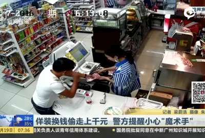 [视频]监拍小偷瞬间抽走10张百元大钞 营业员毫无察觉