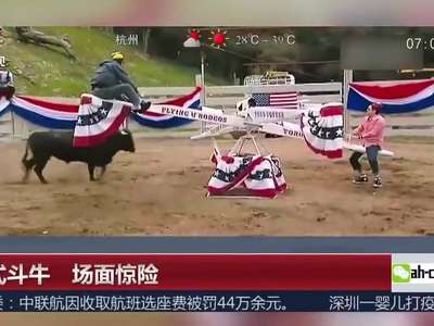 [视频]花式斗牛 场面惊险