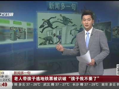 [视频]老人带孩子逃地铁票被识破 “孩子我不要了”